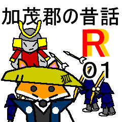 [LINEスタンプ] 加茂郡の昔話R 01の画像（メイン）