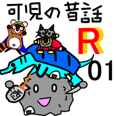 [LINEスタンプ] 可児の昔話R