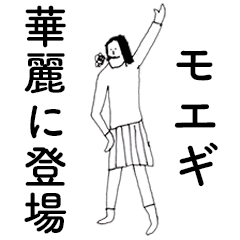 [LINEスタンプ] 「もえぎ」だよ。