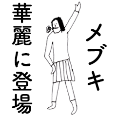 [LINEスタンプ] 「めぶき」だよ。