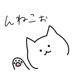 [LINEスタンプ] んねこぉ