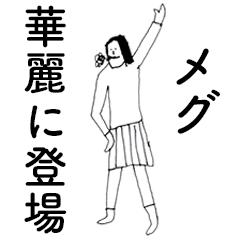 [LINEスタンプ] 「めぐ」だよ。