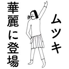 [LINEスタンプ] 「むつき」だよ。