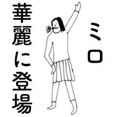 [LINEスタンプ] 「みろ」だよ。