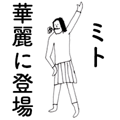 [LINEスタンプ] 「みと」だよ。