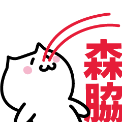 [LINEスタンプ] 森脇 専用スタンプ！！！