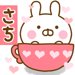 [LINEスタンプ] 好きすぎる❤さち❤に送るスタンプ