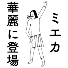 [LINEスタンプ] 「みえか」だよ。