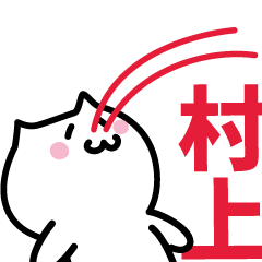 [LINEスタンプ] 村上 専用スタンプ！！！