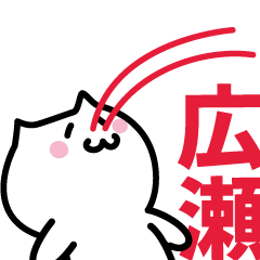 [LINEスタンプ] 広瀬 専用スタンプ！！！