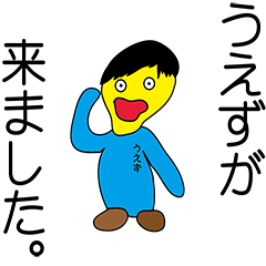 [LINEスタンプ] うえずのスタンプ