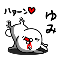 [LINEスタンプ] ゆみ専用うさぎ名前スタンプ