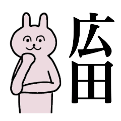 [LINEスタンプ] 広田さん 名字スタンプ