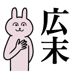 [LINEスタンプ] 広末さん 名字スタンプ