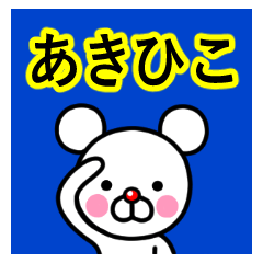 [LINEスタンプ] ☆あきひこ☆名前プレミアムスタンプ☆