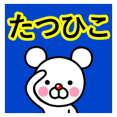 [LINEスタンプ] ☆たつひこ☆名前プレミアムスタンプ☆