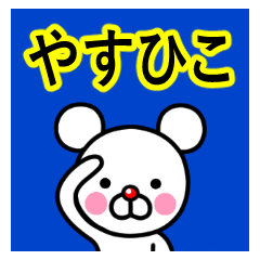 [LINEスタンプ] ☆やすひこ☆名前プレミアムスタンプ☆