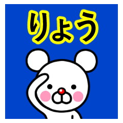 [LINEスタンプ] ☆りょう☆名前プレミアムスタンプ☆