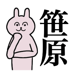 [LINEスタンプ] 笹原さん 名字スタンプ