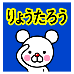 [LINEスタンプ] ☆りょうたろう☆名前プレミアムスタンプ☆