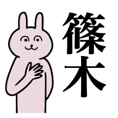 [LINEスタンプ] 篠木さん 名字スタンプ