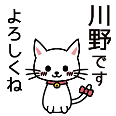 [LINEスタンプ] 川野さんと川野さんの友達用