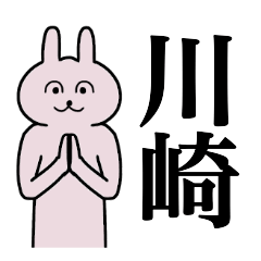 [LINEスタンプ] 川崎さん 名字スタンプ