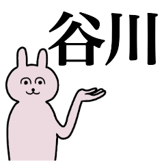 [LINEスタンプ] 谷川さん 名字スタンプ