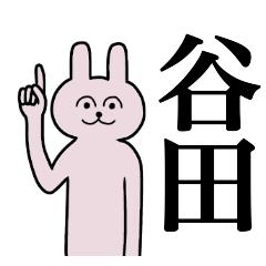 [LINEスタンプ] 谷田さん 名字スタンプ