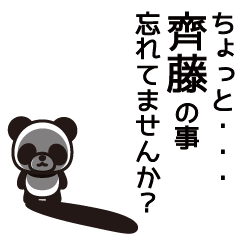 [LINEスタンプ] 齊藤さんと齊藤さんの友達専用