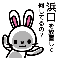 [LINEスタンプ] 浜口さんと浜口さんの友達専用