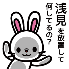 [LINEスタンプ] 浅見さんと浅見さんの友達専用