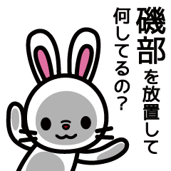 [LINEスタンプ] 磯部さんと磯部さんの友達専用