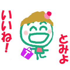 [LINEスタンプ] とみよちゃんの名前スタンプ①