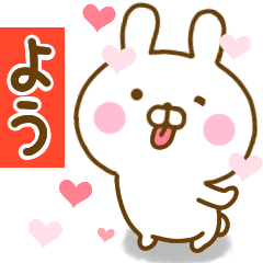 [LINEスタンプ] 好きすぎる❤よう❤に送るスタンプ