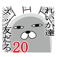 [LINEスタンプ] れいかが使う面白名前スタンプ20