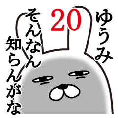 [LINEスタンプ] ゆうみが使う面白名前スタンプ20