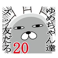 [LINEスタンプ] ゆめちゃんが使う面白名前スタンプ20