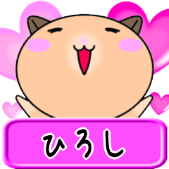 [LINEスタンプ] 【愛しのひろし】へ送るLOVEスタンプ