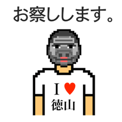 [LINEスタンプ] アイラブ 徳山