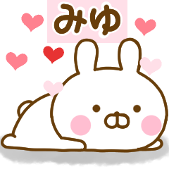 [LINEスタンプ] 好きすぎる❤みゆ❤に送るスタンプ