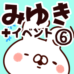 [LINEスタンプ] 【みゆき】専用6