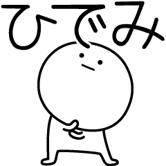 [LINEスタンプ] ○●ひでみ●○丸い人