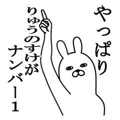 [LINEスタンプ] りゅうのすけが使う面白名前スタンプ