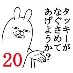 [LINEスタンプ] タッキーが使う面白名前スタンプ20