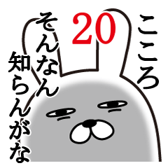 [LINEスタンプ] こころが使う面白名前スタンプ20