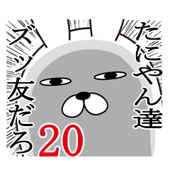 [LINEスタンプ] たにやんが使う面白名前スタンプ20