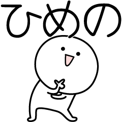 [LINEスタンプ] ○●ひめの●○丸い人