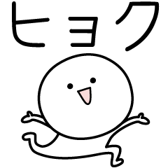 [LINEスタンプ] ○●ヒョク●○丸い人