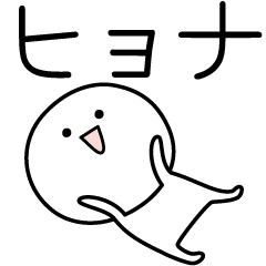 [LINEスタンプ] ○●ヒョナ●○丸い人